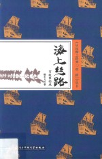 海上丝路  有故事<em>的城</em>