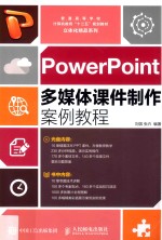 <em>PowerPoint</em>多媒体课件制作案例<em>教程</em>