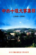 <em>中共</em><em>十堰</em>大事集锦  1949-2000