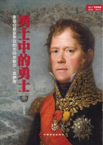 <em>勇士</em>中的<em>勇士</em>  拿破仑最富争议的元帅米歇尔·奈伊传