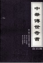 <em>中华</em><em>传世</em>奇书  壹百部  <em>第</em>2<em>卷</em>  <em>中华</em>兵站十大奇书  <em>第</em>8-<em>1</em>0部