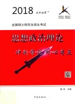 2018全国硕士研究生招生<em>考试</em>  思想政治理论  冲刺背诵核心考点