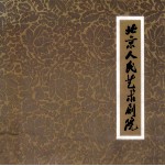 北京人民艺术剧院  <em>纪念</em>北京人民艺术剧院建院三十周年