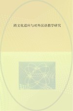 跨<em>文化</em>适应与对外汉语教学研究