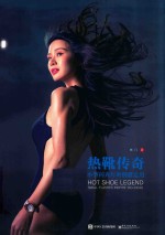 热靴传奇  小型闪光灯的创意<em>运用</em>