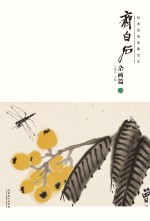 经典绘画临摹范本  齐白石杂画篇  2