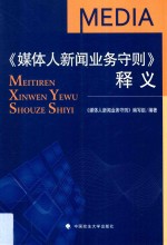 《媒体<em>人</em>新闻业务守则》释义