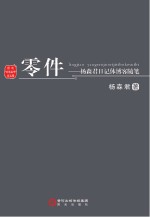 零件  杨森君日记体博客随笔