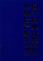中国<em>电子</em><em>信息</em>产业统计年鉴  综合篇  2016版