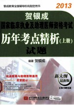 贺银<em>成</em>2013国家临床执业及助理医师资格考试历年考点精析  试题  上