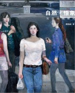 自然·悟象  写实绘画研究