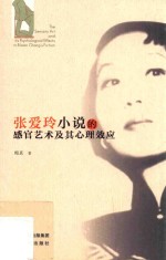 张爱玲小说的感官艺术及其心理效应