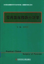 <em>实用</em>临床胰腺外科学