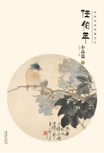经典绘画临摹范本  任伯年小品篇  6
