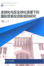 全球化与反全球化浪潮<em>下</em>的国际贸易投资新规则研究