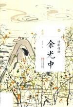 诗歌精读  余<em>光中</em>