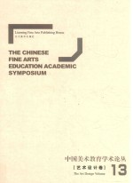 中国美术教育学术论丛  艺术设计卷  13