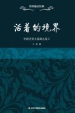 活着的境界  中国圣贤大儒励志箴言