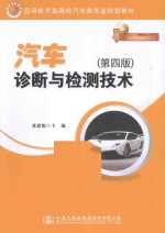 汽车诊断与检测技术  第4版