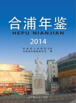 合浦年鉴  2014