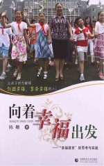 向着幸福出发  “幸福<em>德育</em>”<em>的</em>思考与实践