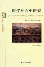 医疗社会史研究  第7辑  煤矿工人的身体与健康