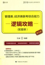 管理类、经济类联考  综合能力  逻辑攻略