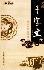 史戒千字文  古史中的劣行录