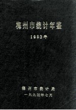 梅州市<em>统计</em>年鉴  1993