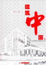 建筑中国  2  办公  <em>文化</em>