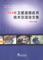 2014年卫星遥感应用<em>技术</em>交流论文集