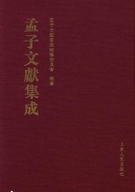 <em>孟子</em>文献集成  第6卷