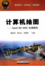 计算机绘图  AutoCAD 2010实训<em>教程</em>