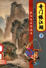 欧阳<em>青云</em>作品集  无影门系列  3  奇门振江湖  下