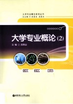 大学专业概论  <em>2</em>