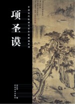 中国历代绘画名家作品精选系列  项圣谟