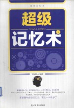 <em>超级</em>记忆术