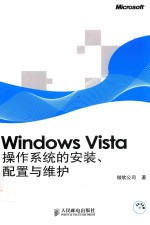 Windows Vista操作系统的<em>安装</em>、<em>配置</em><em>与</em>维护