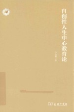 自创性人生中心教育论