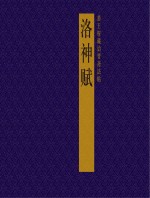 恭王府藏诒晋斋法帖  洛神赋