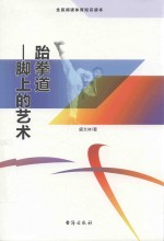 跆拳道  脚上的艺术