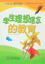 学生<em>理想</em>信念的<em>教育</em>