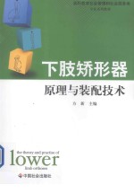 下肢矫形器原理与装配<em>技术</em>