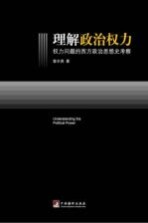 理解政治<em>权力</em><em>权力</em>问题的西方政治思想史考察