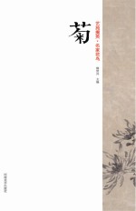 艺苑掇英  名家花鸟  菊