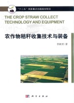 农作物秸秆收集<em>技术</em>与装备