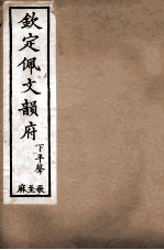 钦定佩文韵府  去声  震至愿