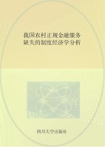 我国农村正规金融服务缺失的制度经济学分析