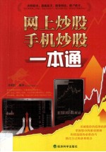 网上<em>炒股</em>、手机<em>炒股</em>一本通