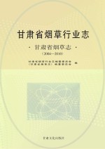 甘肃省<em>烟草</em>行业<em>志</em>  甘肃省<em>烟草</em><em>志</em>  2004-2010